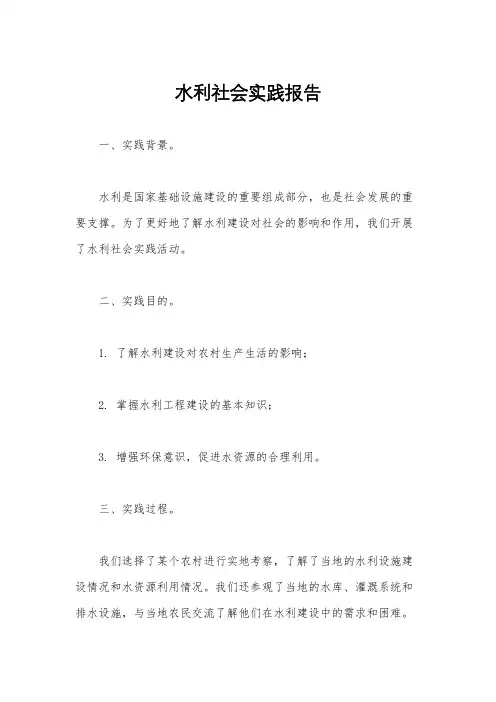 水利社会实践报告