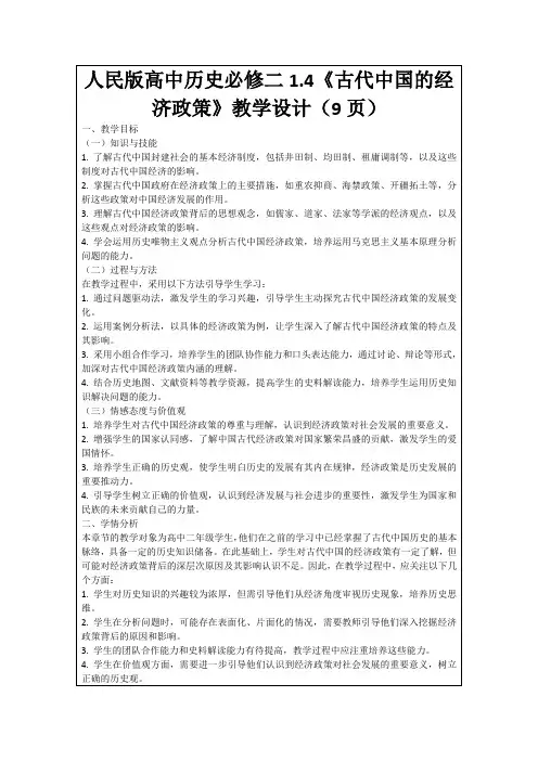 人民版高中历史必修二1.4《古代中国的经济政策》教学设计(9页)