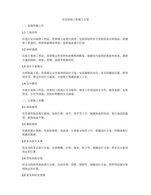 室内装修工程施工方案