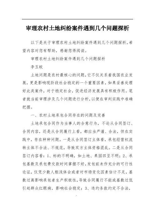 审理农村土地纠纷案件遇到几个问题探析