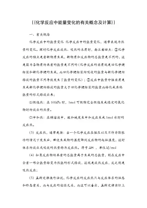 化学反应中能量变化的有关概念及计算