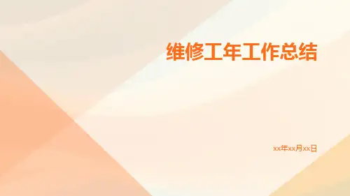 维修工年工作总结PPT