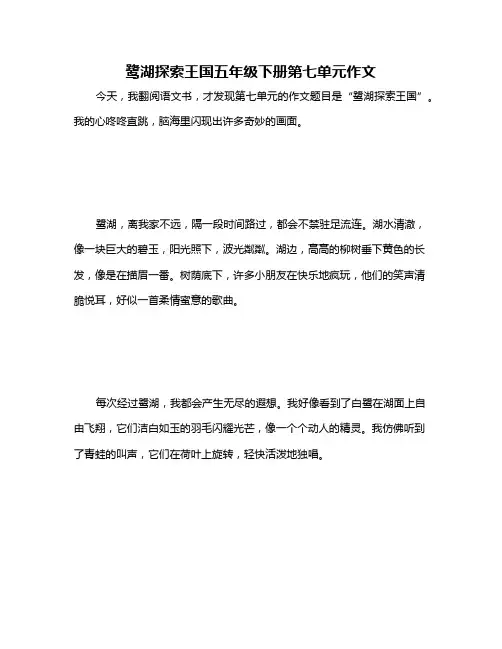 鹭湖探索王国五年级下册第七单元作文