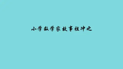 小学数学家故事祖冲之(分析“祖冲之”)共10张