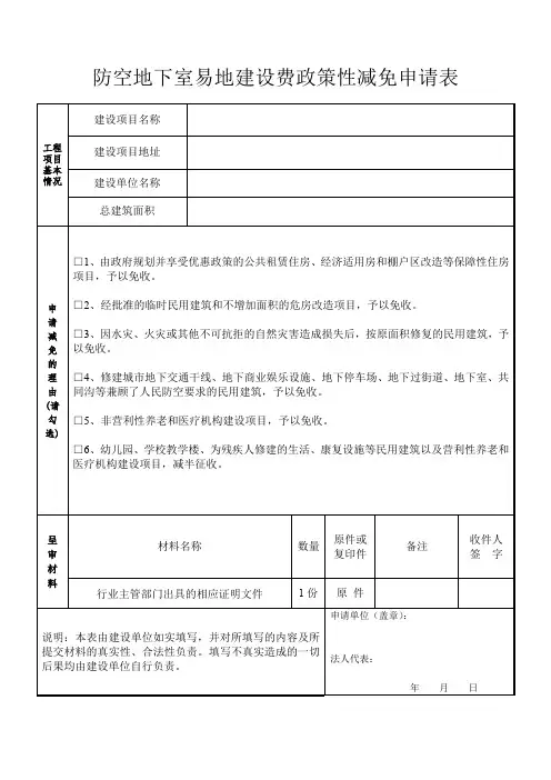 防空地下室易地建设费政策性减免申请表
