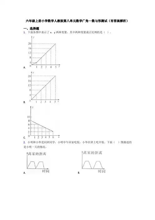 六年级上册小学数学人教版第八单元数学广角—数与形测试(有答案解析)