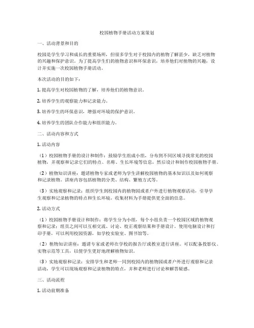 校园植物手册活动方案策划
