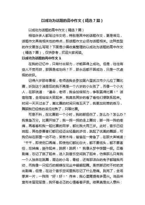 以成功为话题的高中作文（精选7篇）