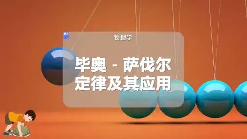 毕奥-萨伐尔定律及其应用