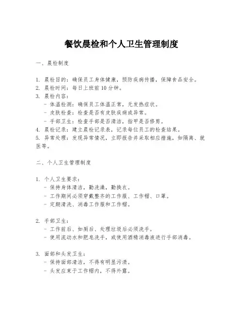 餐饮晨检和个人卫生管理制度