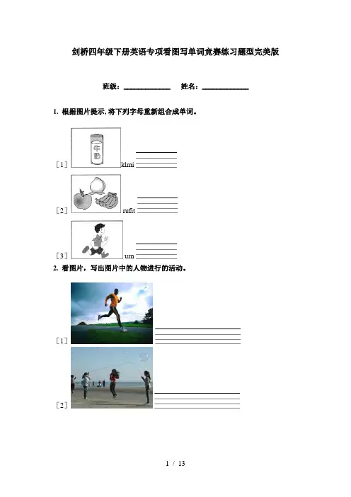剑桥四年级下册英语专项看图写单词竞赛练习题型完美版