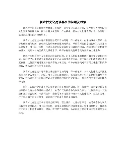 新农村文化建设存在的问题及对策