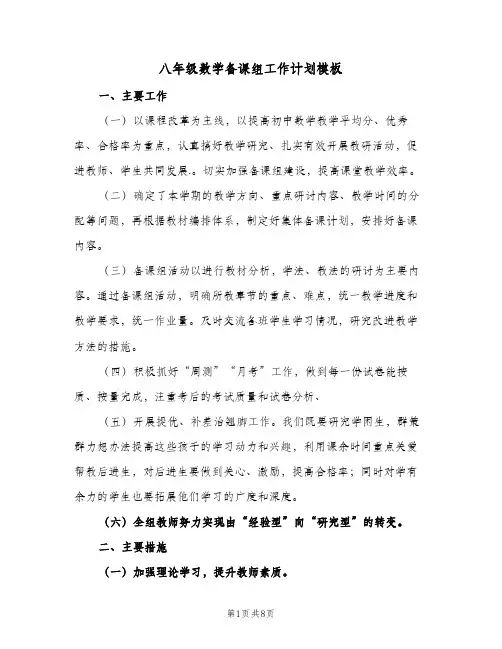 八年级数学备课组工作计划模板（2篇）