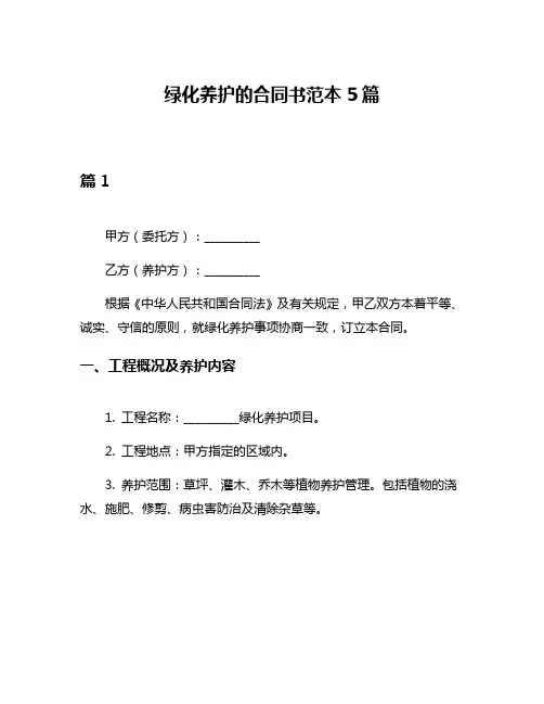 绿化养护的合同书范本5篇