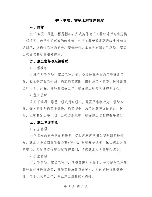 井下单项、零星工程管理制度