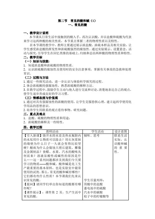 《常见的酸和碱》第1课时教学设计.doc