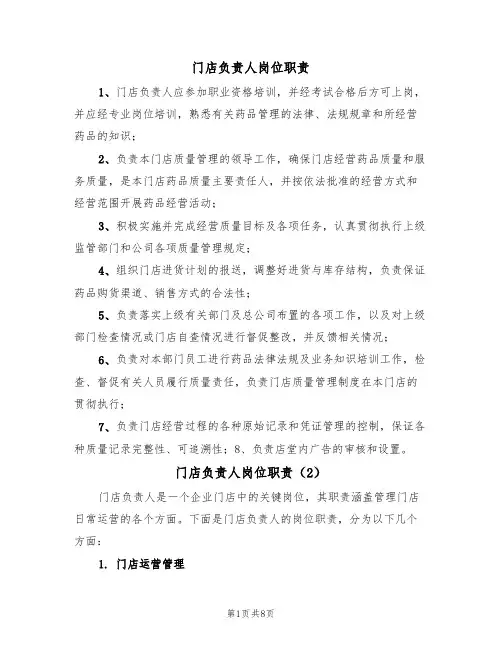 门店负责人岗位职责(5篇)