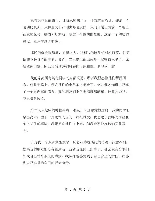 描写难忘的教训的作文范文