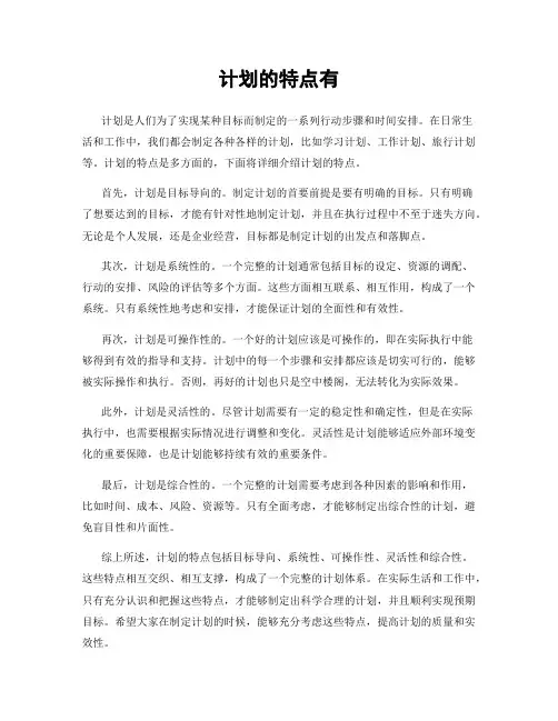 计划的特点有
