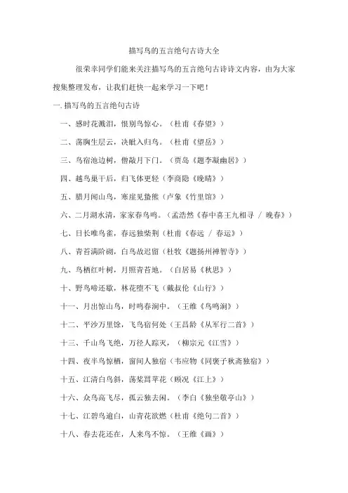描写鸟的五言绝句古诗