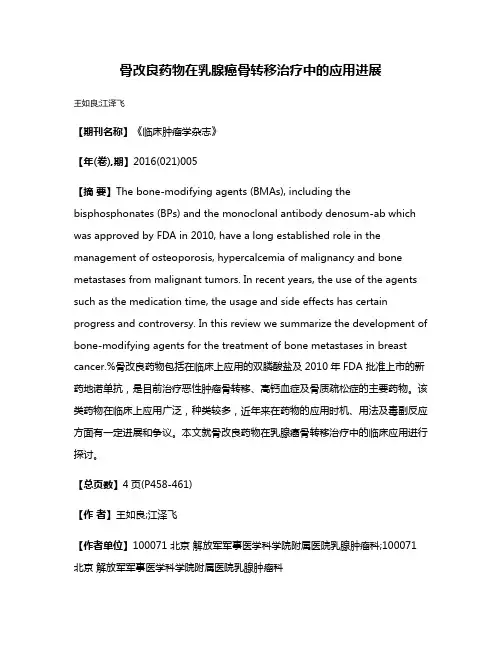 骨改良药物在乳腺癌骨转移治疗中的应用进展