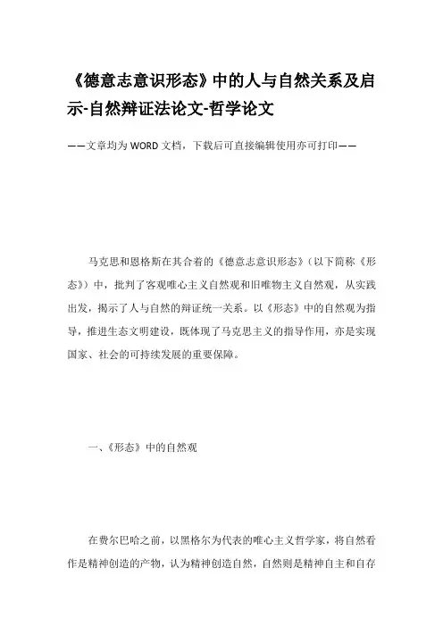 《德意志意识形态》中的人与自然关系及启示-自然辩证法论文-哲学论文