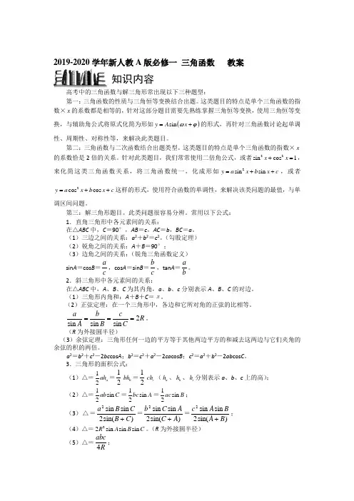 2019-2020学年新人教A版必修一  三角函数     教案