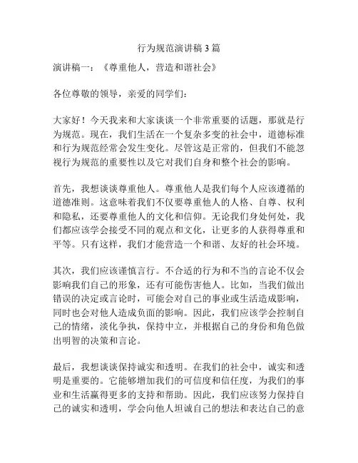 行为规范演讲稿3篇