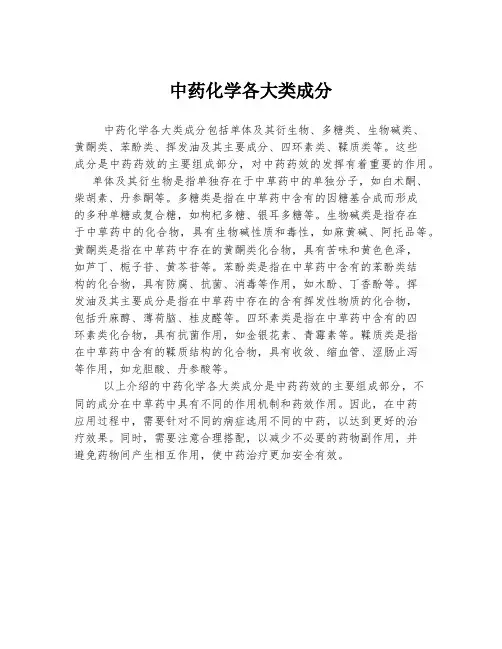 中药化学各大类成分