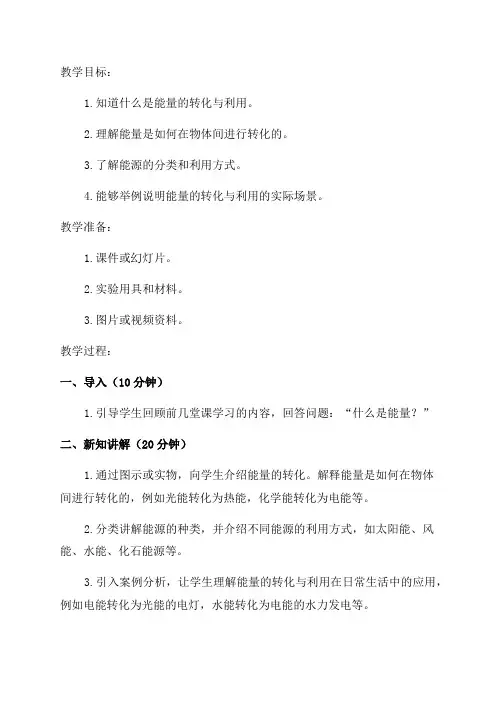 小学六年级物理能量教案能量的转化与利用