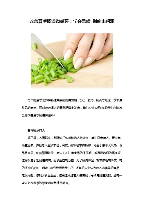 改善夏季肠道微循环：学会忌嘴 别吃出问题