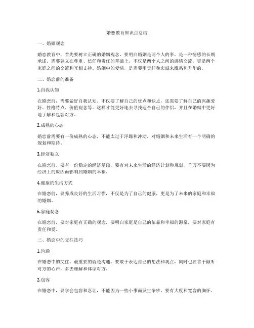婚恋教育知识点总结
