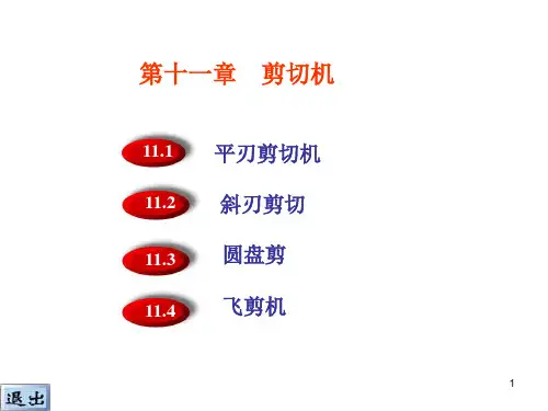 11剪切机