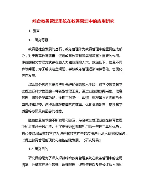 综合教务管理系统在教务管理中的应用研究