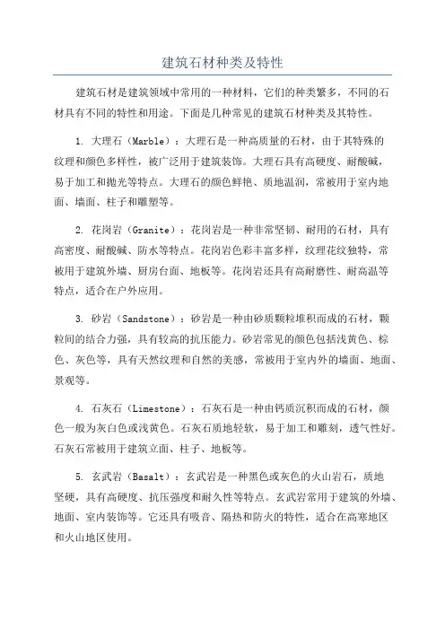 建筑石材种类及特性