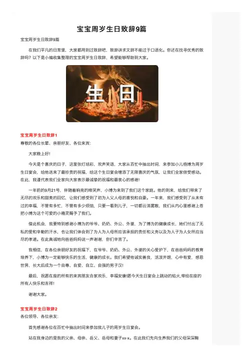 宝宝周岁生日致辞9篇