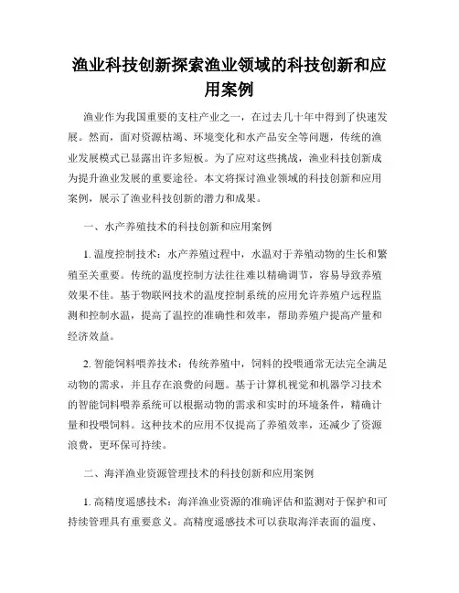 渔业科技创新探索渔业领域的科技创新和应用案例
