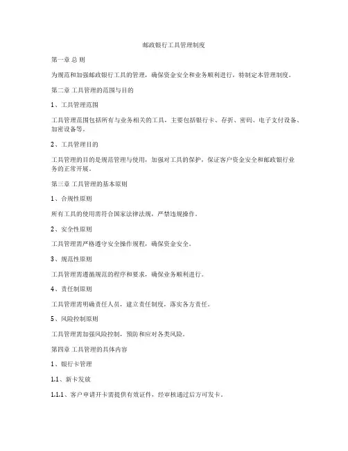 邮政银行工具管理制度