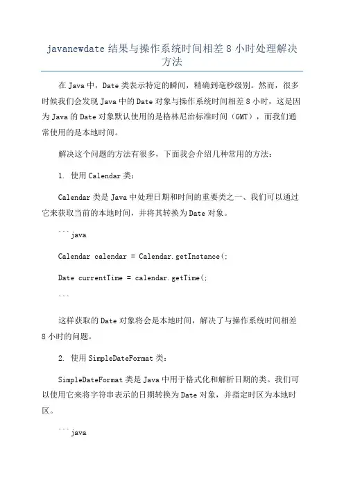 javanewdate结果与操作系统时间相差8小时处理解决方法