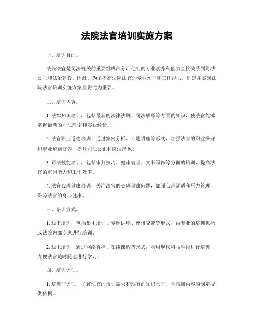 法院法官培训实施方案