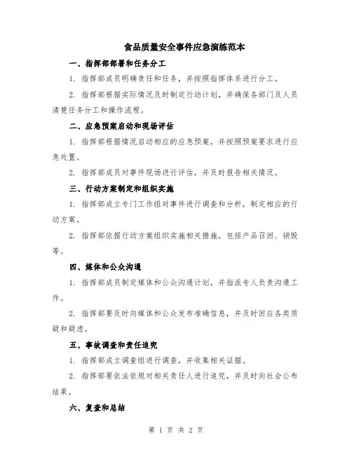 食品质量安全事件应急演练范本