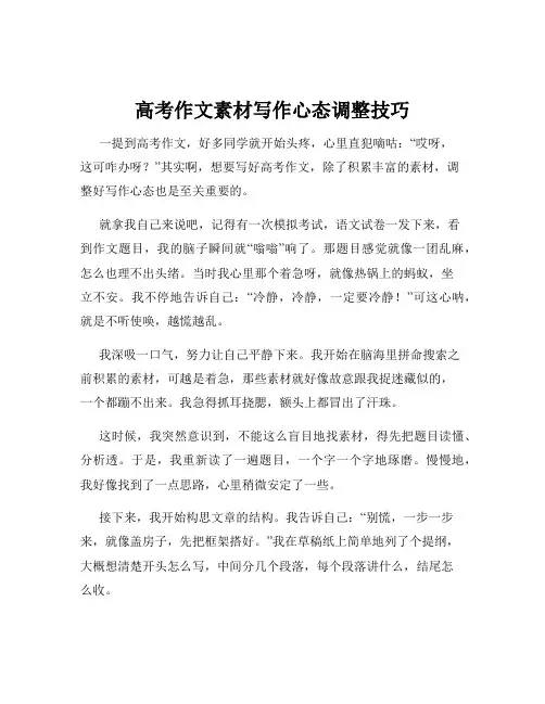高考作文素材写作心态调整技巧