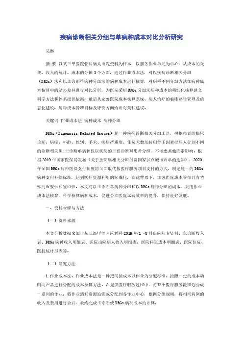 疾病诊断相关分组与单病种成本对比分析研究