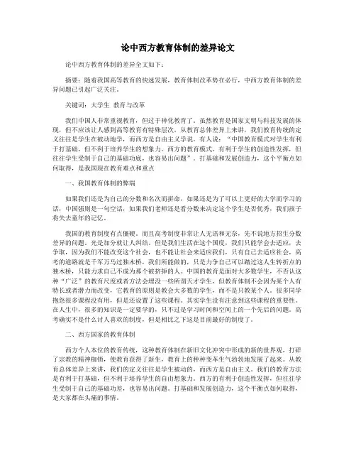 论中西方教育体制的差异论文