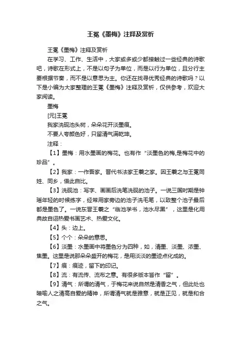 王冕《墨梅》注释及赏析