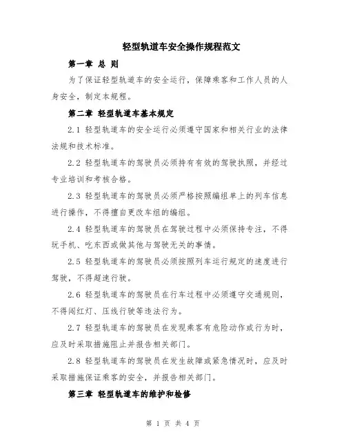轻型轨道车安全操作规程范文