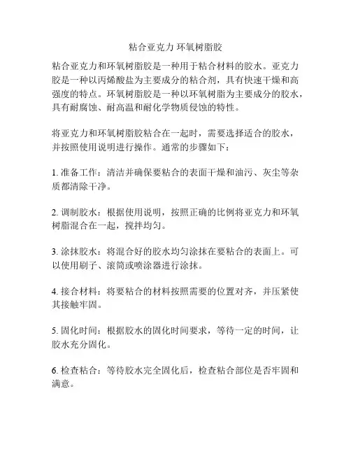 粘合亚克力 环氧树脂胶