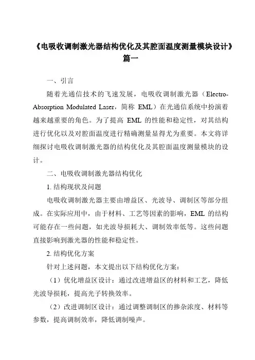 《电吸收调制激光器结构优化及其腔面温度测量模块设计》范文