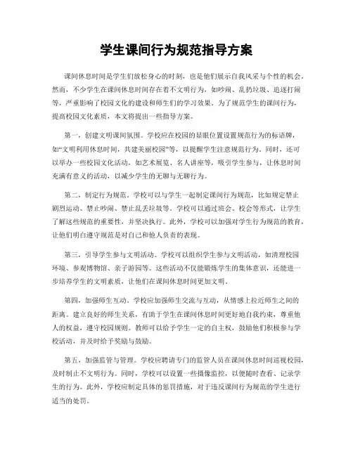 学生课间行为规范指导方案
