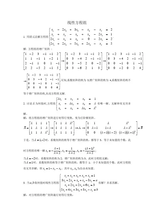 线性方程组典型习题及解答